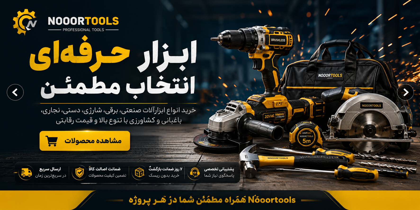  «ابزار کار شما، تخصص ماست»