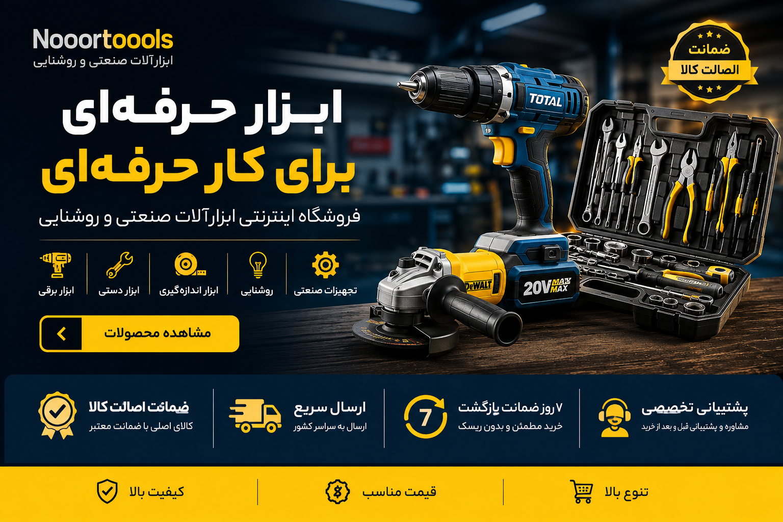 ابزار حرفه‌ای برای کار حرفه‌ای فروشگاه اینترنتی ابزارآلات صنعتی و روشنایی Nooortoools ابزار برقی | ابزار دستی | ابزار اندازه‌گیری | روشنایی | تجهیزات صنعتی مشاهده محصولات مزیت‌ها: ضمانت اصالت کالا | ارسال سریع | ۷ روز ضمانت بازگشت | پشتیبانی تخصصی