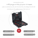 مجموعه 126 عددی ابزار بلک اند سیج مدل 126B