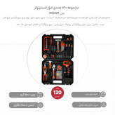 مجموعه 130 عددی ابزار مسترتولز مدل MS2021
