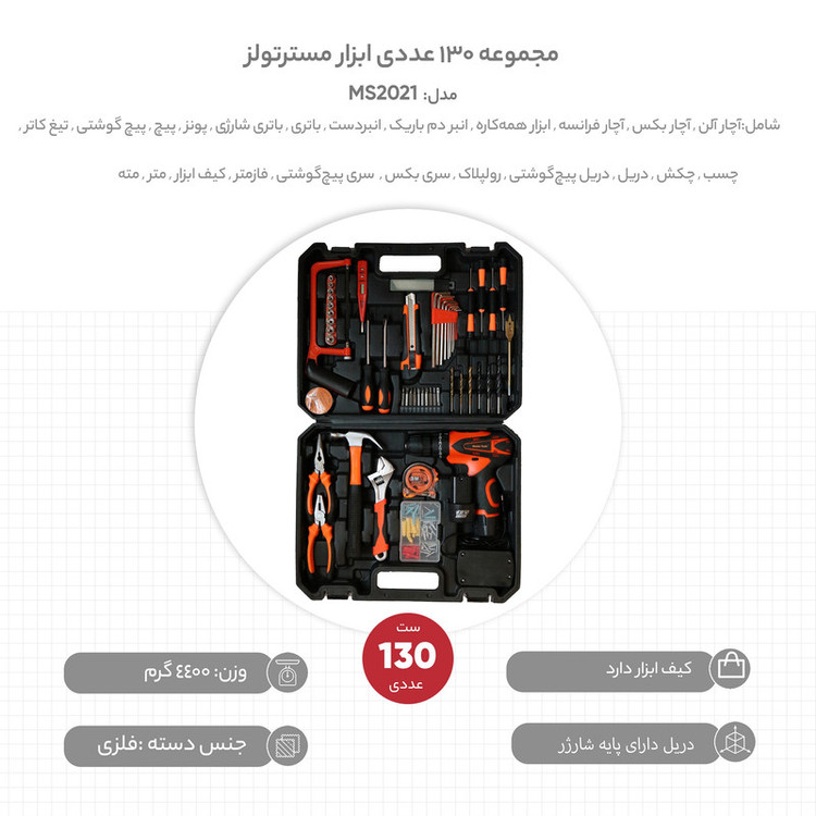 مجموعه 130 عددی ابزار مسترتولز مدل MS2021