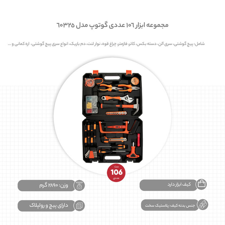 مجموعه ابزار 106 عددی گوتوپ مدل 60325