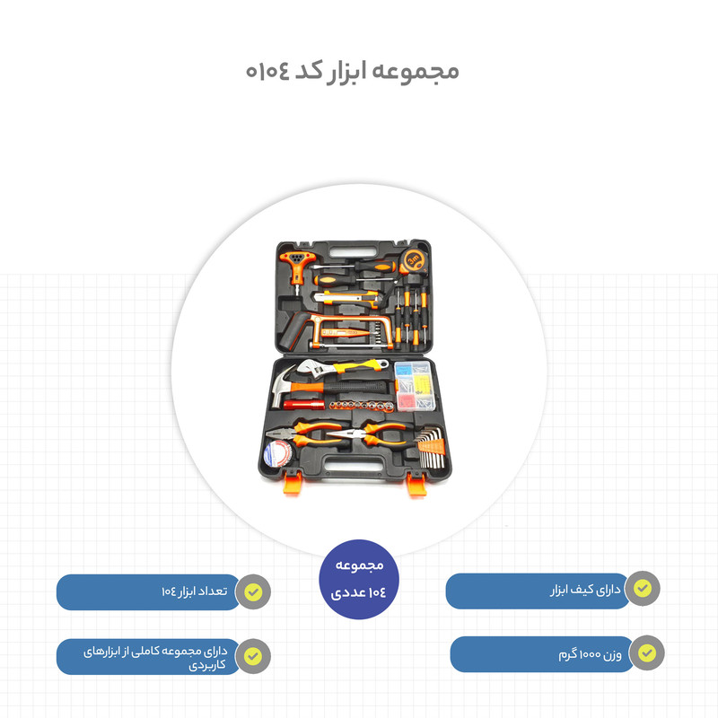 مجموعه 104 عددی ابزار کد 0104