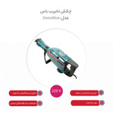 چکش تخریب باس مدل Demolition 18.6kg