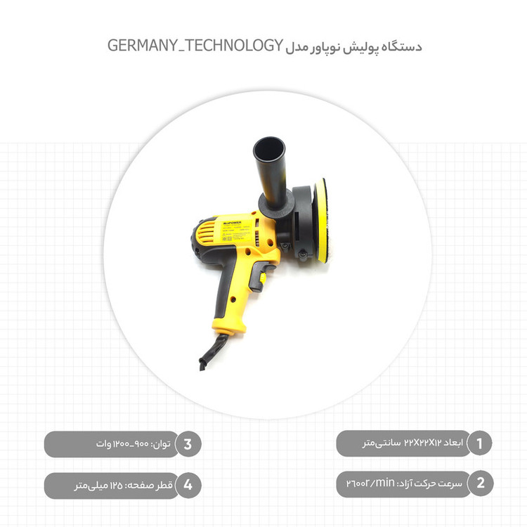 دستگاه پولیش نوپاور مدل GERMANY_TECHNOLOGY