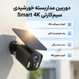 دوربین مداربسته تحت شبکه خورشیدی سیمکارتی مدل smart 4K