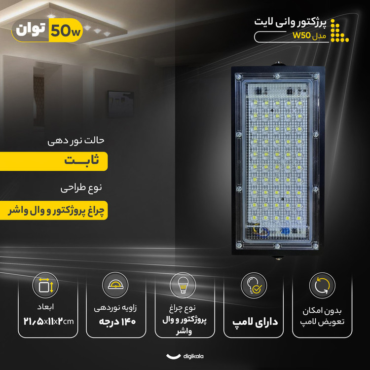 پرژکتور 50 وات وانی لایت مدل W-50