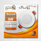 چراغ هالوژن 9 وات شاهچراغ مدل روناک بسته 8 عددی