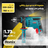 مجموعه 52 عددی دریل چکشی رونیکس مدل RS-0006