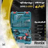 مجموعه 52 عددی دریل چکشی رونیکس مدل RS-0006